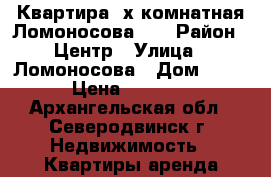 Квартира 2х.комнатная Ломоносова,45 › Район ­ Центр › Улица ­ Ломоносова › Дом ­ 45 › Цена ­ 1 800 - Архангельская обл., Северодвинск г. Недвижимость » Квартиры аренда посуточно   